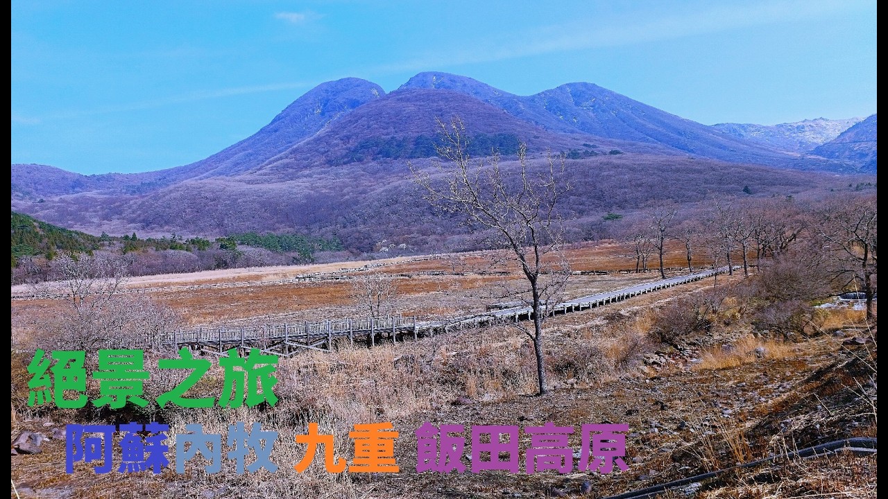 【絕景之旅】熊本7天6夜Day4 湯巡追莊/阿蘇水掛棚田/大觀峰/長者原濕地/九重夢大吊橋/飯田高原/黑川溫泉優彩
