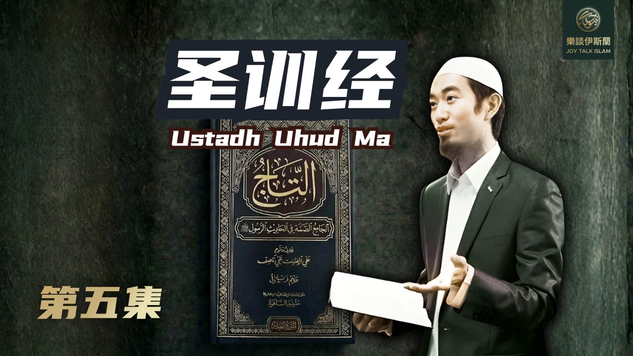 圣训经 - 第五集 | Ustad Uhud 主讲