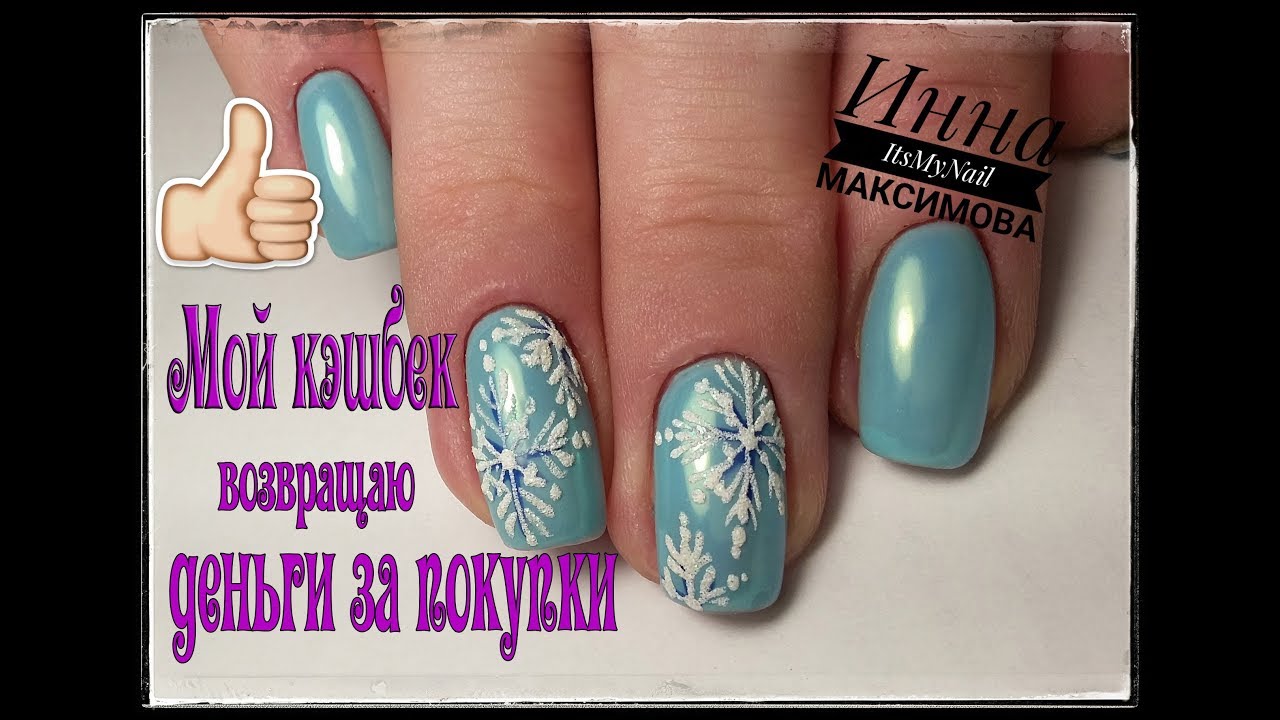 ❄ СКАЗОЧНЫЕ ЗИМНИЕ ноготки ❄ КэшФоБрендс ❄ лучший кэшбек сервис ❄ возвращаю деньги за покупки ❄