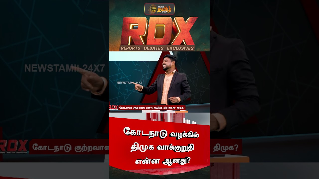 RDX | கோடநாடு வழக்கில் திமுக வாக்குறுதி என்ன ஆனது? | EPS AIADMK | Kodanad case | DMK