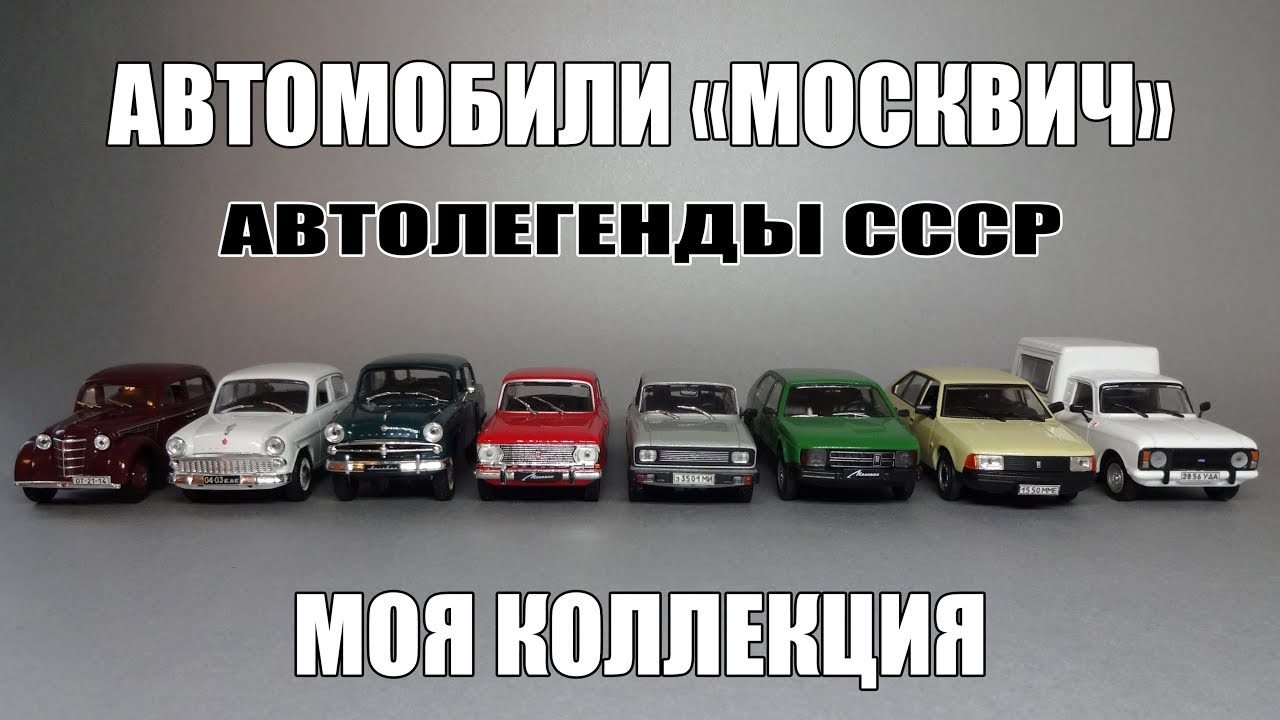 Масштабные модели автомобилей «Москвич» и ИЖ | Автолегенды СССР | Моя коллекция 1:43