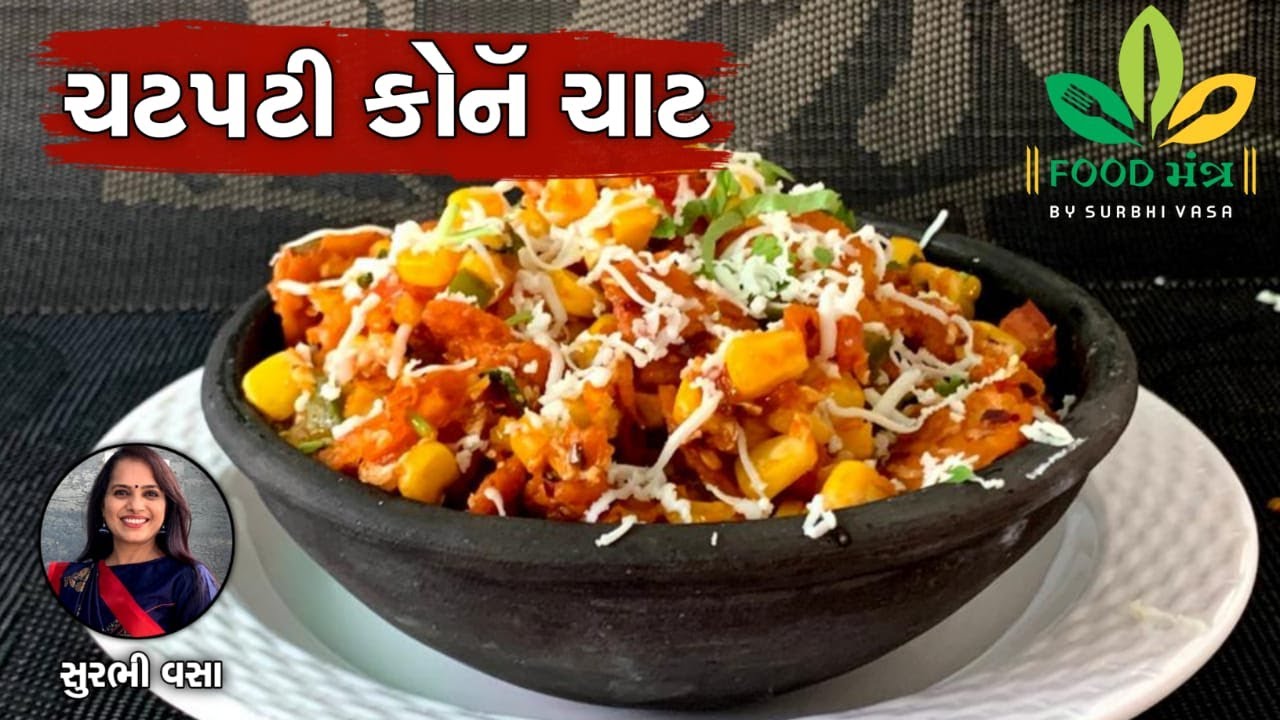 ફક્ત 5 મિનિટમાં તૈયાર થઈ જાય એવી ઈન્સ્ટન્ટ ગરમાગરમ મકાઈની ચટપટી ચાટ -Instant Corn Chaat -Surbhi Vasa