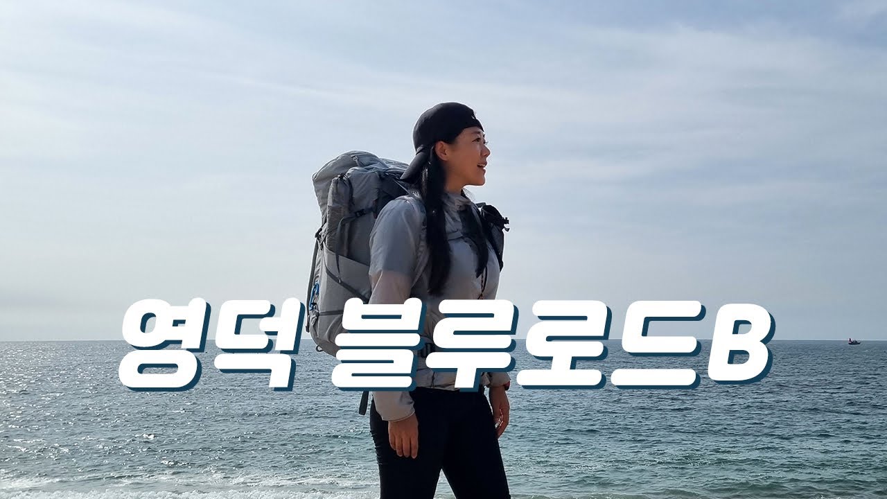 [4K] 영덕 블루로드 B코스 백패킹! 근데 죽도산 백패킹 금지라고???