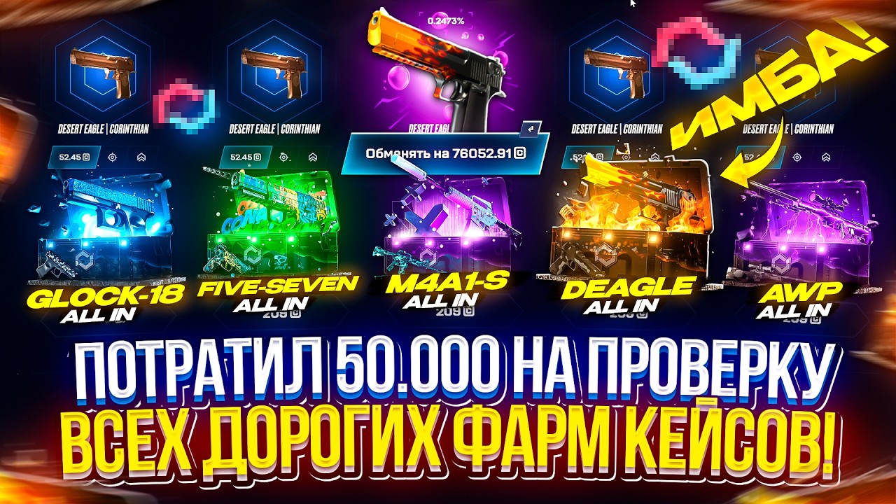 ПОТРАТИЛ 50k на ПРОВЕРКУ САМЫХ ЖЕСТКИХ ФАРМ КЕЙСОВ на MYCSGO в 2026 ГОДУ!