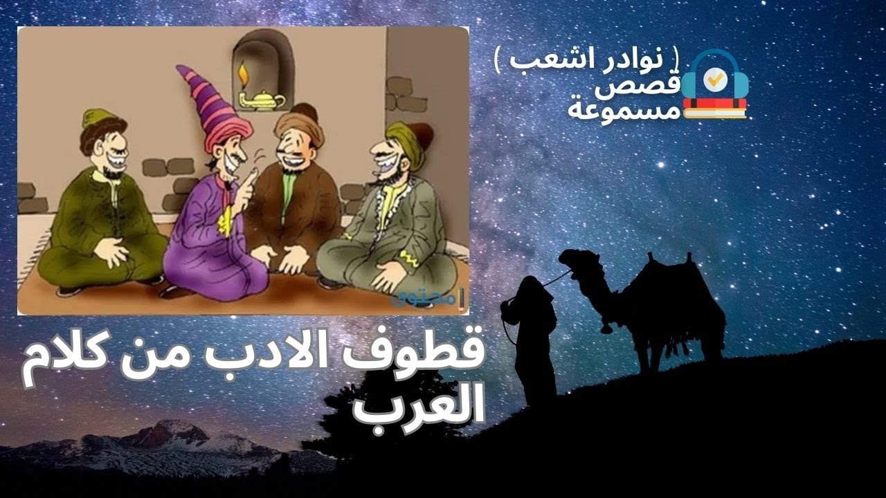 قطوف الادب من كلام العرب ( نوادر اشعب   ) --قصص مسموعة--