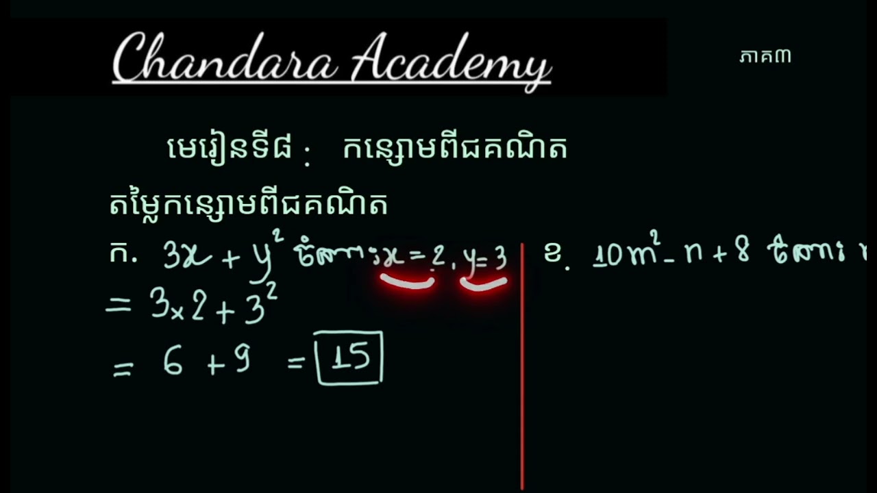 របៀបគណនាតម្លៃលេខនៃកន្សោមពិជគណិត | Evaluating Expressions