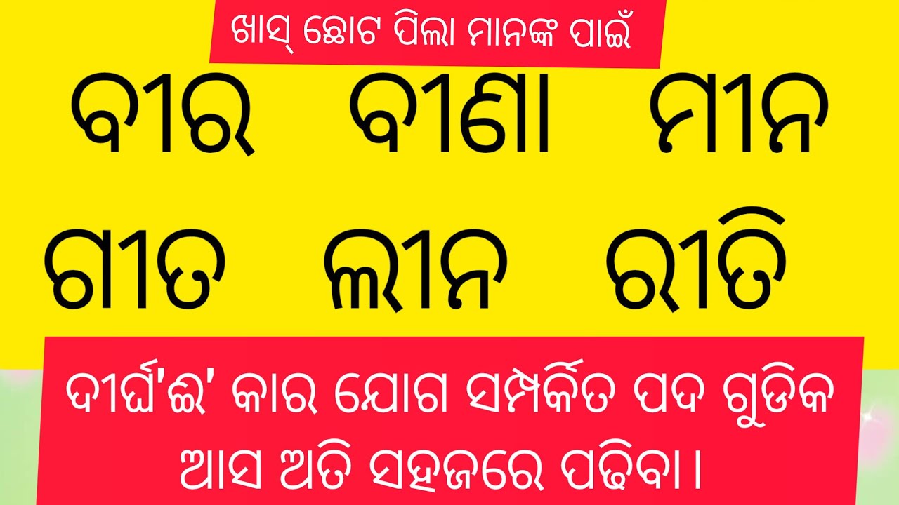 ଦୀର୍ଘ'ଈ' କାର ଯୋଗ ସମ୍ପର୍କିତ ପଦ ଗୁଡିକ |ଦୀର୍ଘ 'ଈ' କାର ଯୋଗ |Odia Barnamala (ଦୀର୍ଘ'ଈ' କାର ଯୋଗ) |
