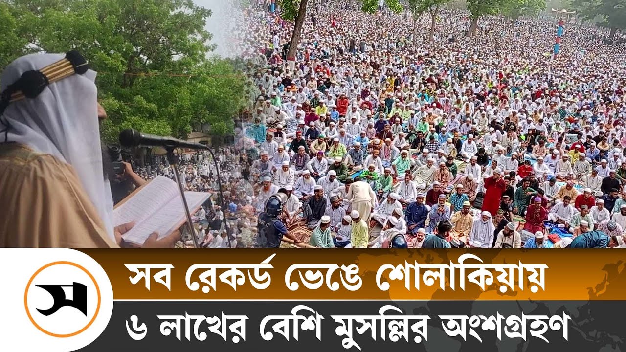 ঐতিহ্যবাহী শোলাকিয়ার ঈদ জামাতে মুসল্লিদের ঢল | Sholakiya | Eid | Samakal News
