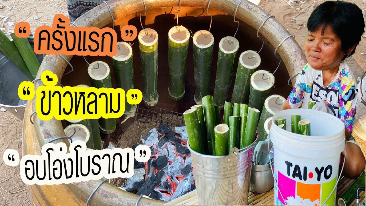 #ข้าวหลามอบโอ่งโบราณ#