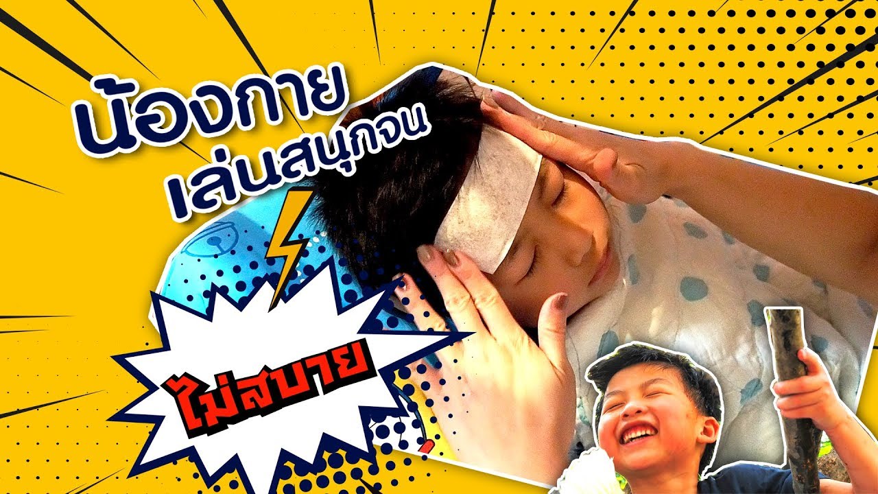 เล่นสนุกจนไม่สบาย Ft.Tiger Balm Fever Patch