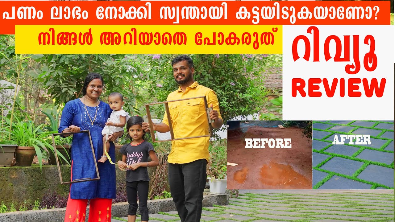 സ്വന്തമായി വീട്ടിൽ ഇന്റർലോക്ക് വിരിച്ചാൽ എന്തു സംഭവിക്കും അറിയണോ? #Interlock #interlocks #interlock