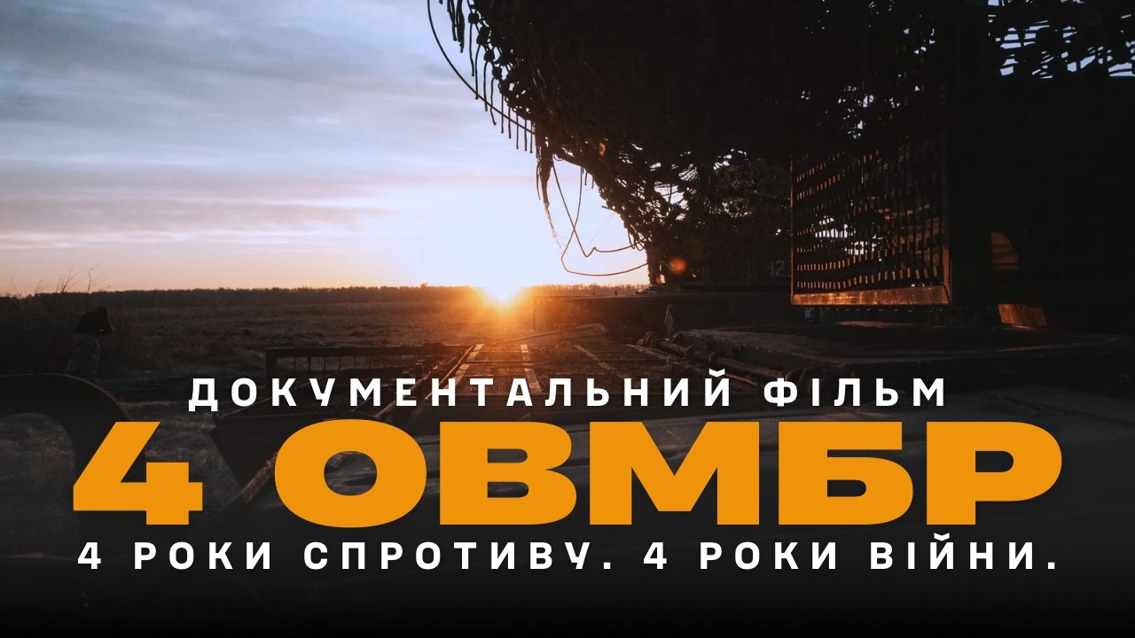 4 РОКИ НА ФРОНТІ. ІСТОРІЯ 4-ї БРИГАДИ, НАПИСАНА В БОЯХ  Документальний фільм.