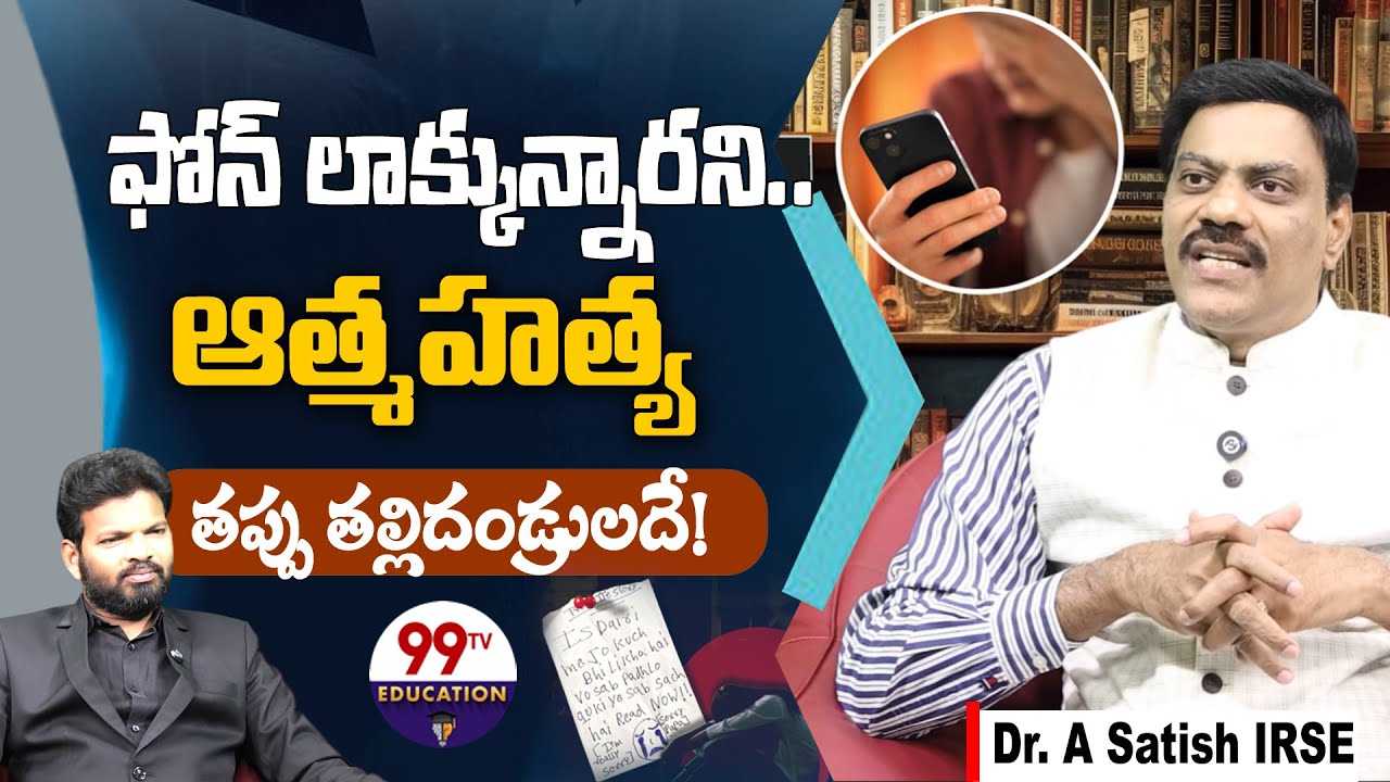ఫోన్ అడిక్ట్ చేసి.. తప్పు తల్లిదండ్రులదే! | Dr. A Satish IRSE on Ghaziabad 3 Sisters Incident