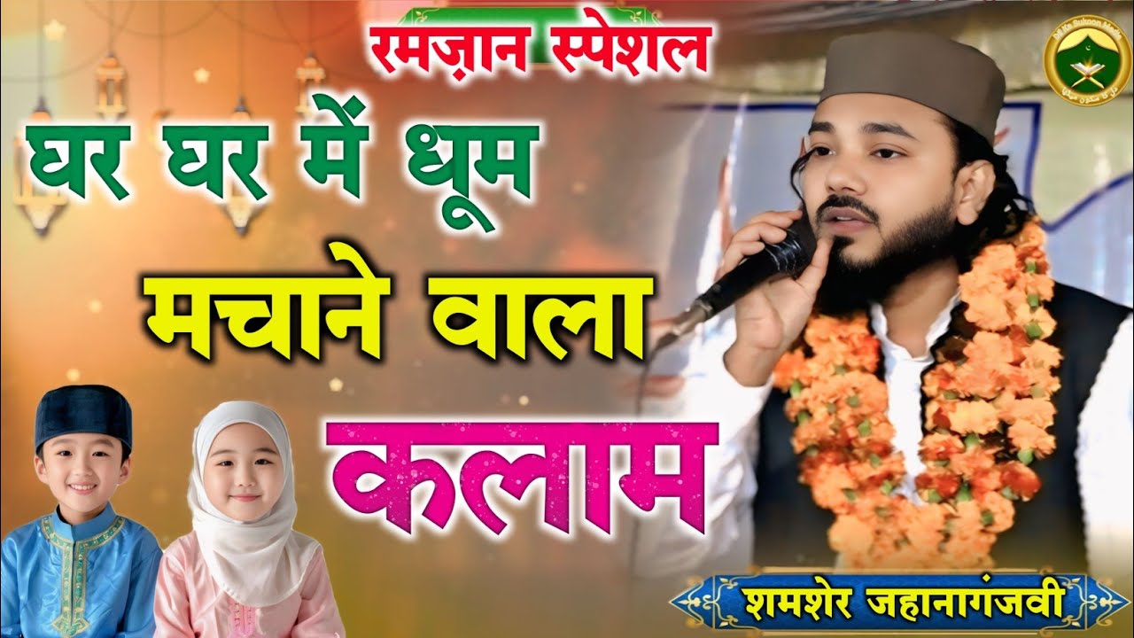 घर घर में धूम मचाने वाला कलाम | Shamsher Jahanagangvi | Naat Shareef | Natiya Mushaira 2026