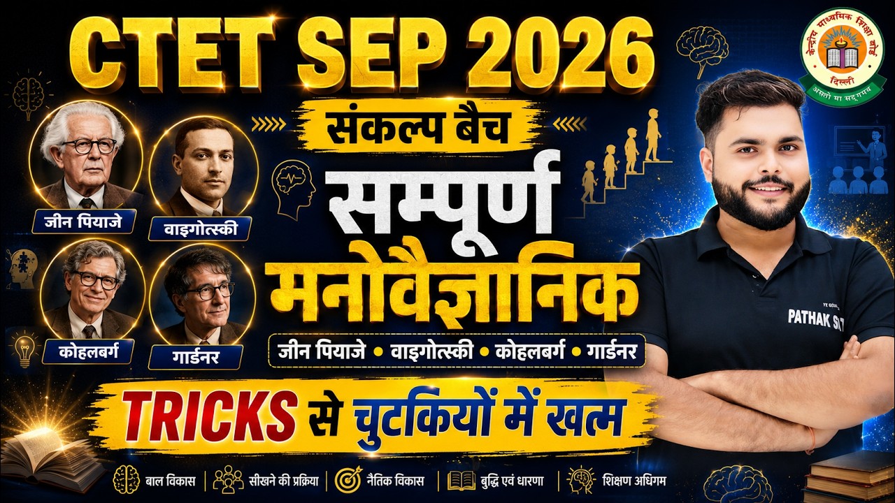 CTET SEP 2026 | CDP MARATHON CLASS सम्पूर्ण मनोवैज्ञानिक चुटकियों मे सब खत्म 🔥| CDP By Pathak Satyam