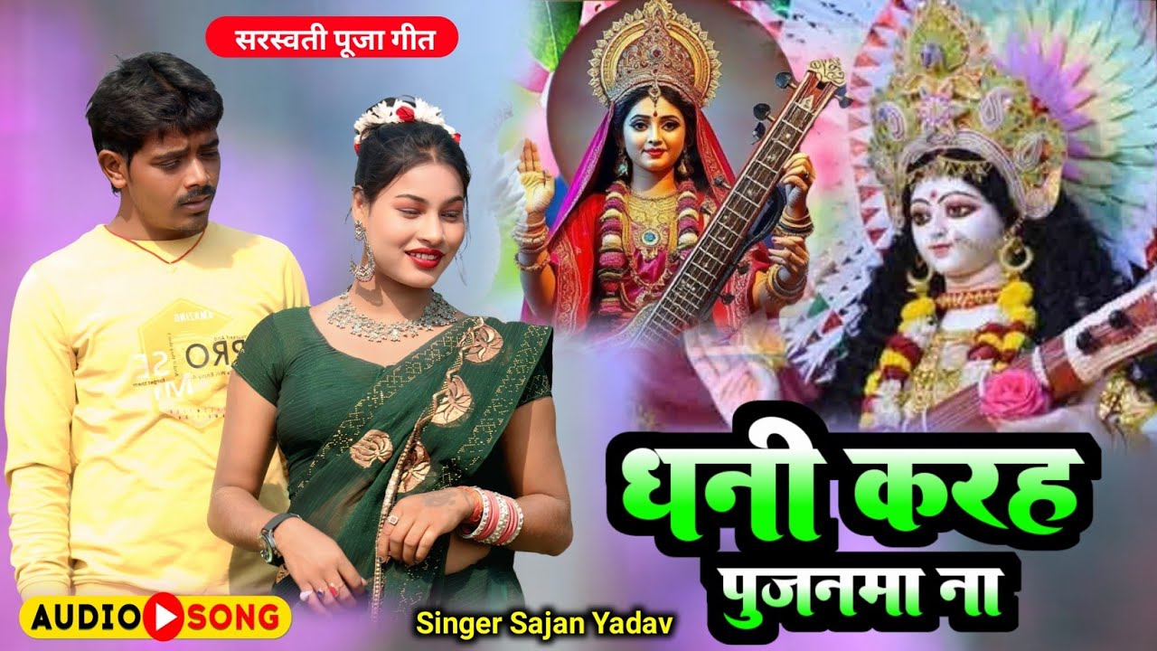 धनी करह पुजनमा ना #Sajan_Yadav New Dhamakedar Saraswati Puja ka special song