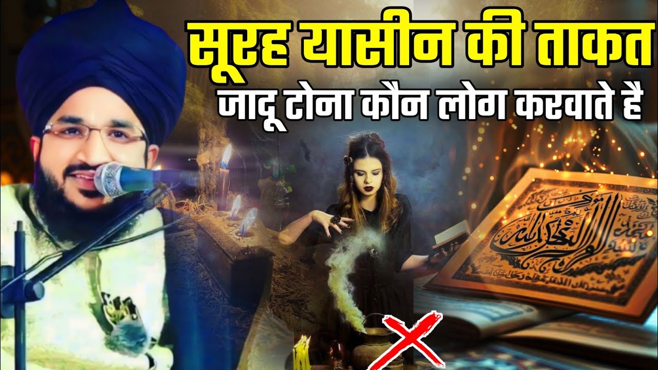 सूरह यासीन की ताकत.? | Surah Yaseen | जादू टोना कौन लोग करवाते है.? By Mufti Salman Azhari New Bayan