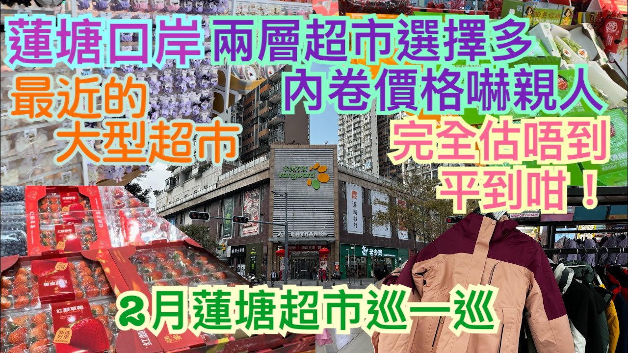 《食德走德》『深圳蓮塘』最大型超市！｜竟然平到咁！｜比之前更多貨品種類！｜值得去嗎？睇完先出發～