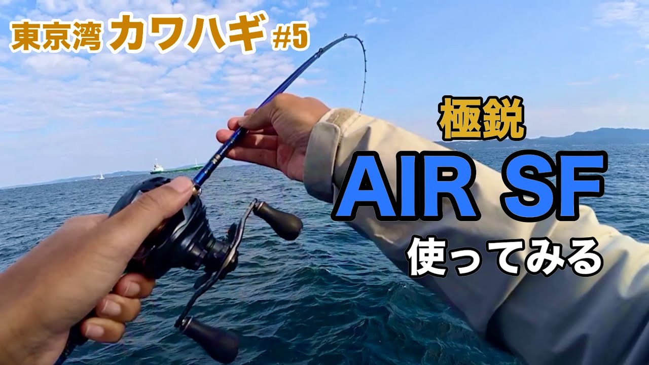 【東京湾カワハギ#5】たまにはAIR SF一本で勝負！