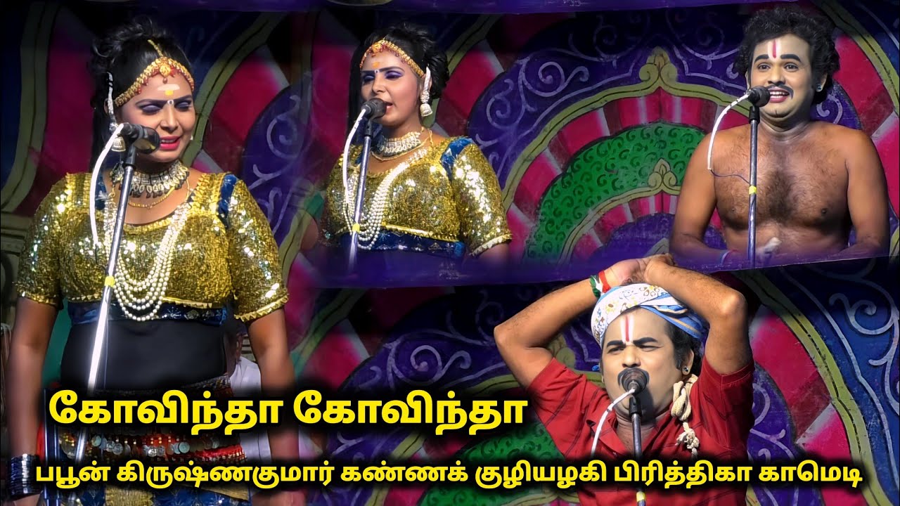 சிரிப்பழகி பிரித்திகா வின் அழகில் மயங்கி பல லட்சம் இழந்த பபூன் கிருஷ்ணகுமார்