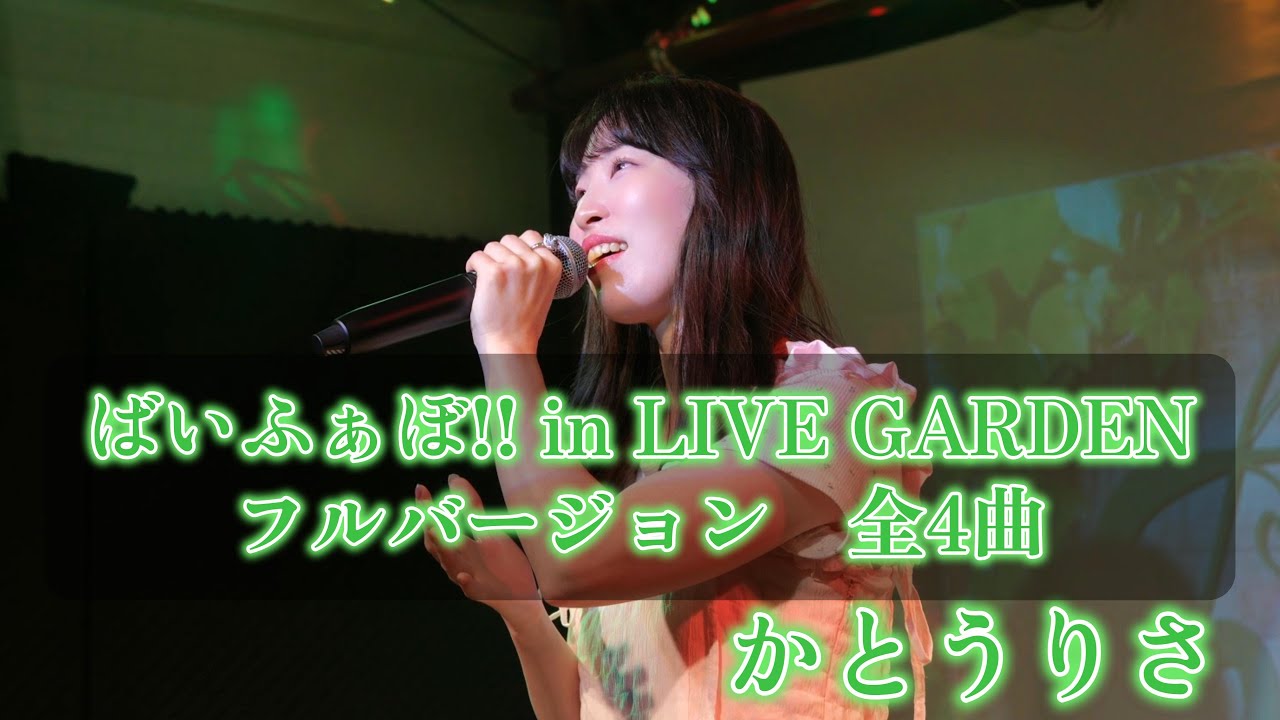 かとうりさ　【ばいふぁぼ!! in LIVE GARDEN　2025年08月13日】