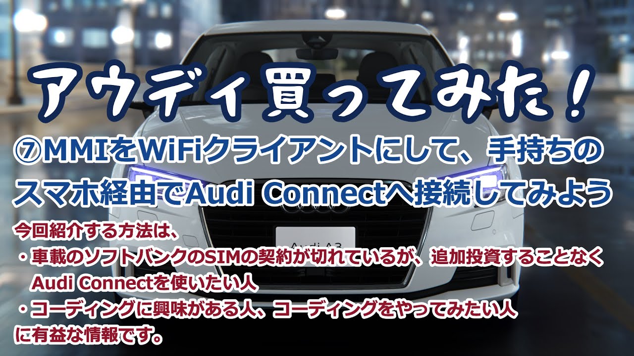 ⑦[VCDS版]MMIをWiFiクライアントにして、手持ちスマホ経由でAudi Connectへ接続する方法