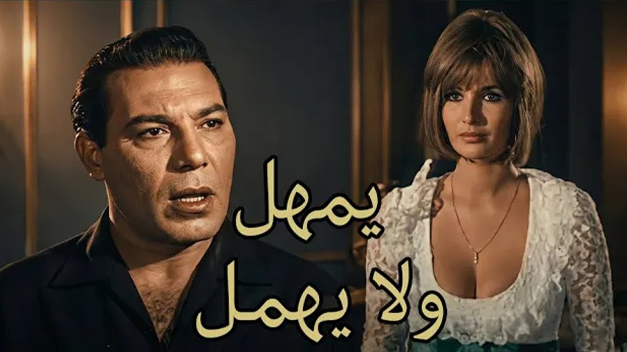 حصرياً فيلم التشويق والاثاره 🔥( يمهل ولا يهمل ) #افلام #ميرفت_امين