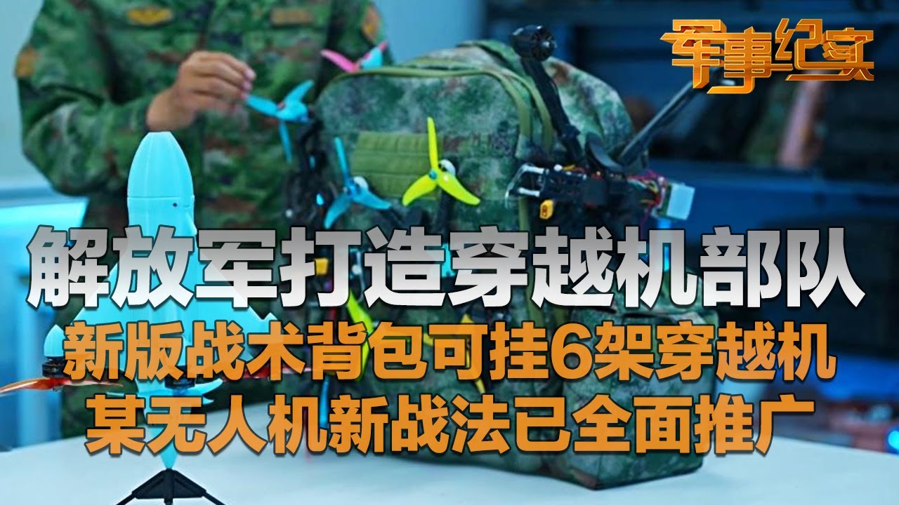 解放军打造穿越机部队？新一代战术背包曝光 可挂载6架穿越机！关键信息披露：目标全营掌握穿越机飞行 ！瞄准未来战场 某无人机新战法已全面推广！「军事纪实」20250827 | 军迷天下