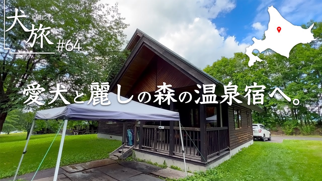 【北海道｜森のゆ ホテル花神楽】愛犬と泊まれる森の中のコテージでまったり。絶景大雪山連峰を望む展望露天風呂の虜になる。