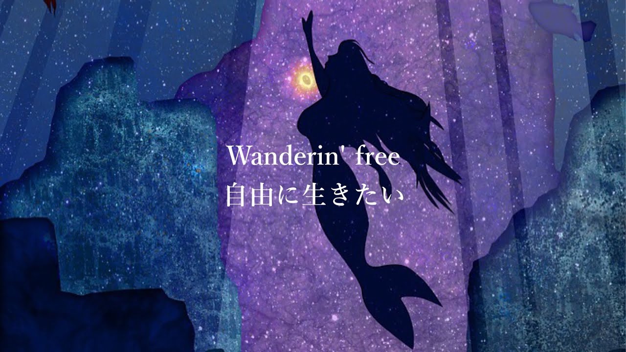 【和訳】Part of Your World - Jodi Benson (From 