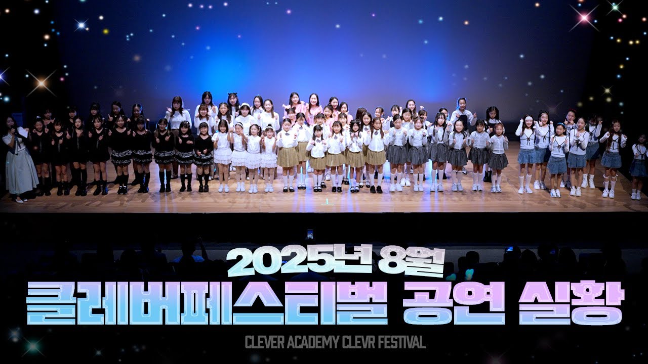 2025년 8월 클레버 페스티벌 정기공연 실황을 공개합니다💖｜클레버TV