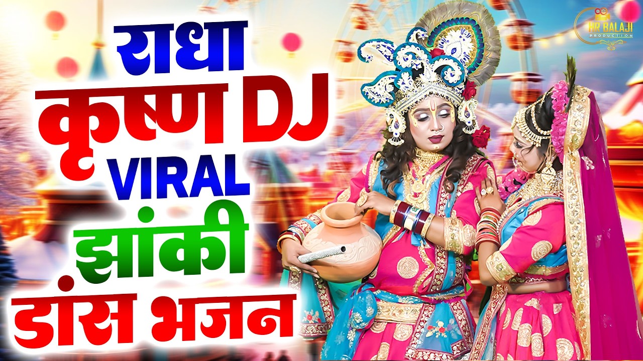 DJ Blast Jhanki Bhajan | नई धमाकेदार 2026 की सबसे अदभुत झांकी - Radhe Krishna Latest Jhanki Dance