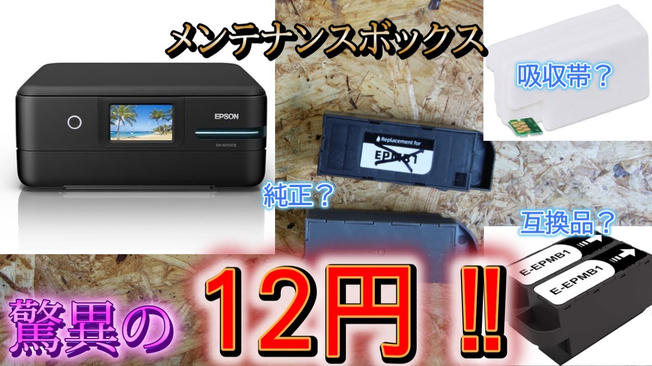 メンテナンスボックス最強コスパ！チップリセッターを試してみた【EPSON EW-M754TB】