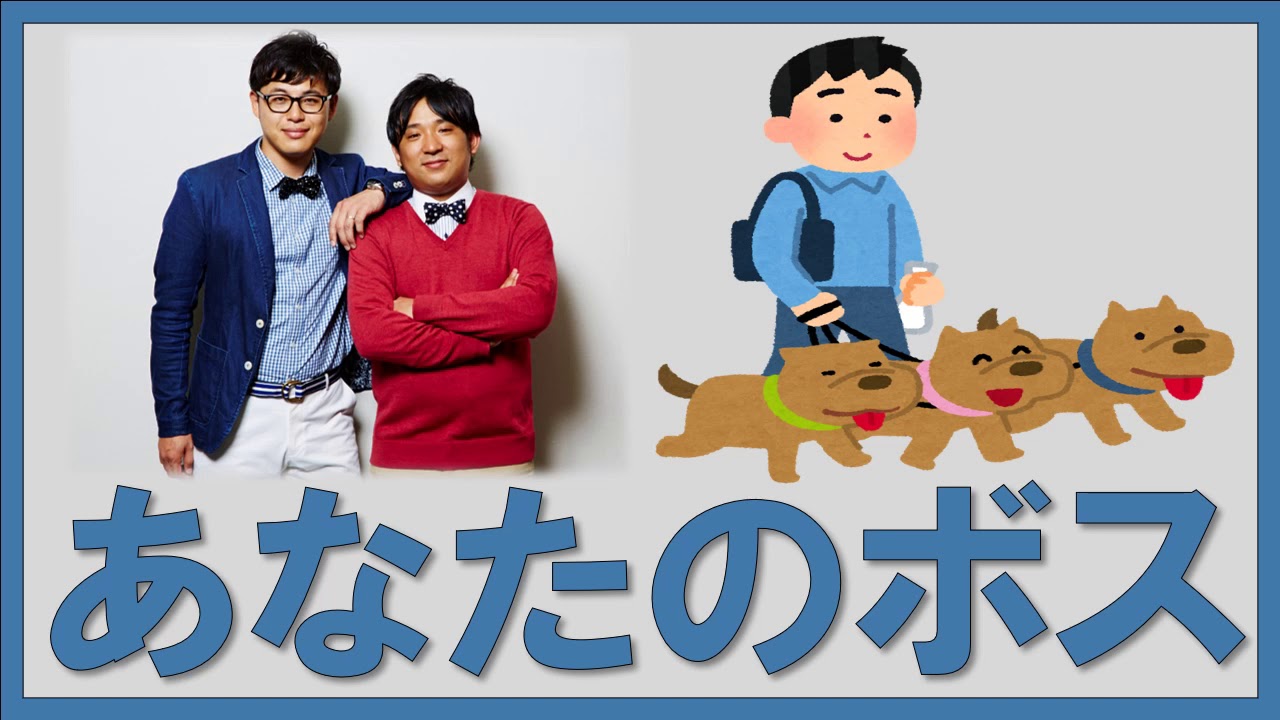 あなたのボス