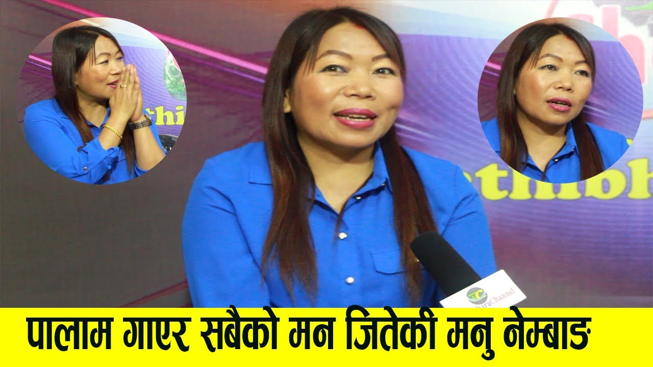 PALAM गाएर चर्चामा रहेकी मनु नेम्बाङको आफ्नो रेकर्ड भएको पालाम कपिभएको सनसनीपूर्ण खुलाशाManu Nembang