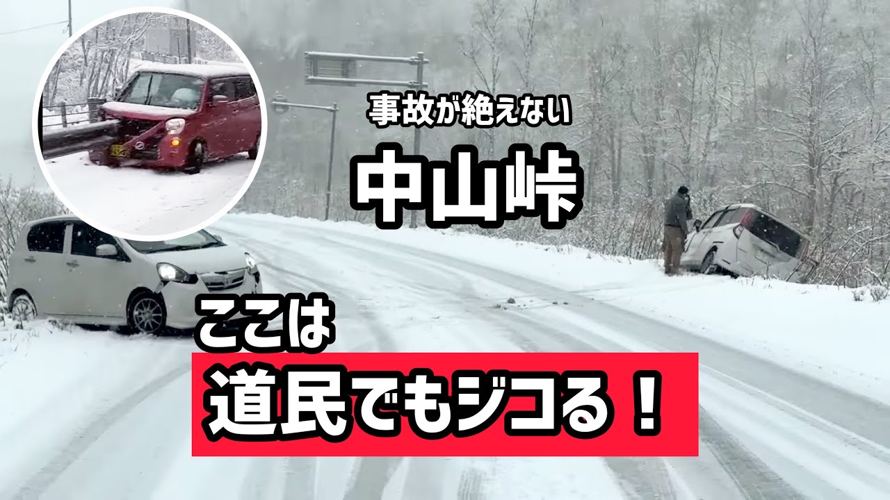 【中山峠】ここは道民でもジコります