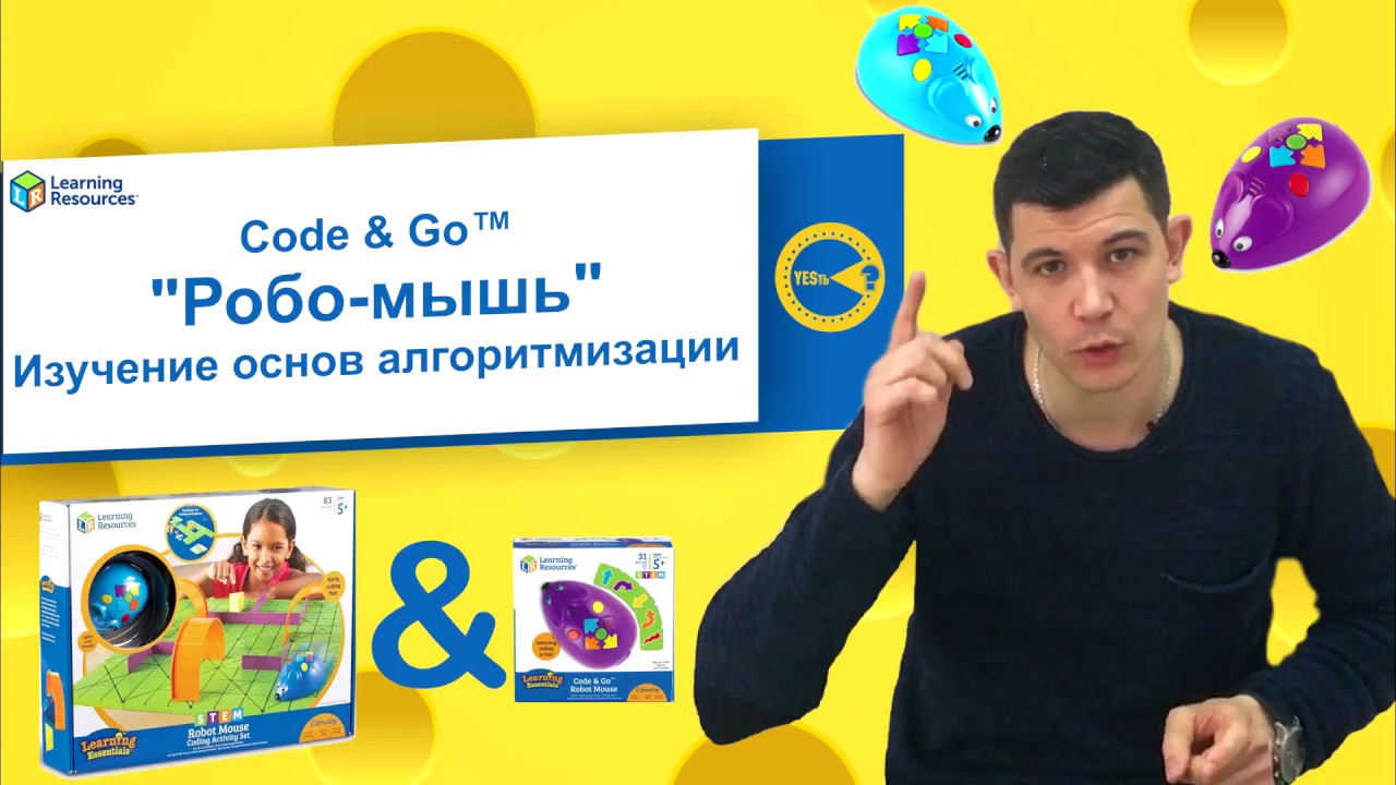 Покупаем наборы РОБО МЫШЬ для работы в группах