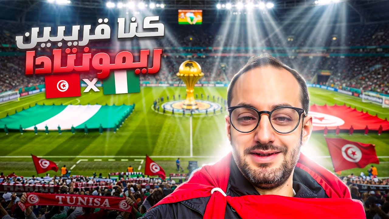 تونس × نيجيريا | كأس إفريقيا : من 3–0 إلى 3–2… كنّا قريبين 🇹🇳