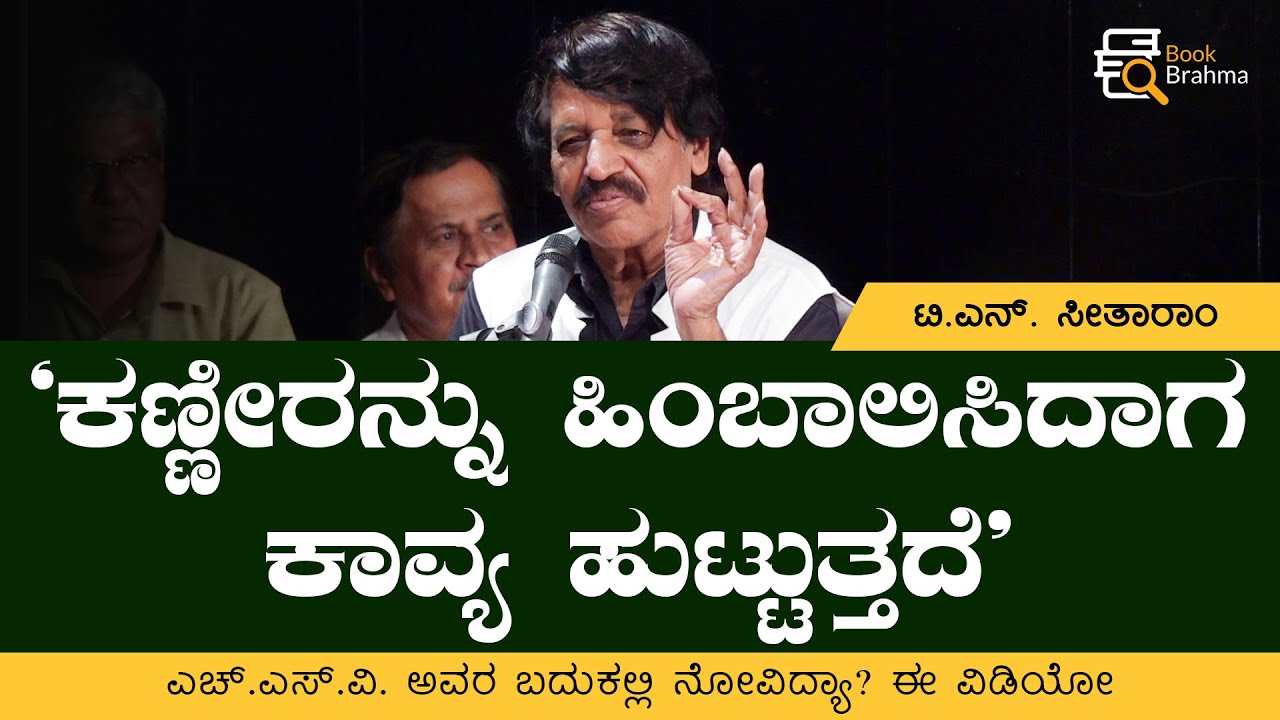 ಕಣ್ಣೀರನ್ನು ಹಿಂಬಾಲಿಸಿದಾಗ ಕಾವ್ಯ ಹುಟ್ಟುತ್ತದೆ | T N Seetharam | H S Venkateshmurthy | Book Brahma
