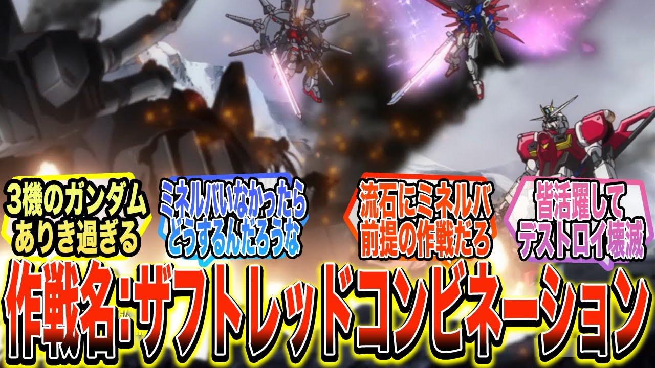【SEED DESTINY】『ちょっとこの戦い作戦シンアスカwithミネルバ過ぎない？』に対する反応集【ガンダム反応集】【ガンダムSEED FREEDOM】