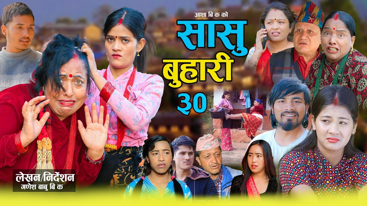 सासु बुहारी - ३० | Sasu Buhari 30 | कथा समाजको | New Nepali Sentimental Serial | Goma,Asmita Sunar•