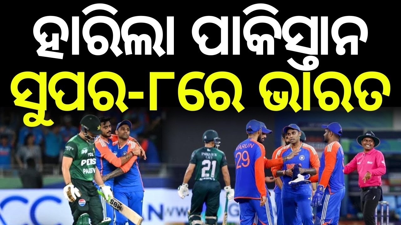 ପାକିସ୍ତାନ ପରାସ୍ତ, ସୁପର-୮ରେ ଭାରତ! | T20 World Cup 2026 LIVE | India Vs Pakistan Match | Odia News