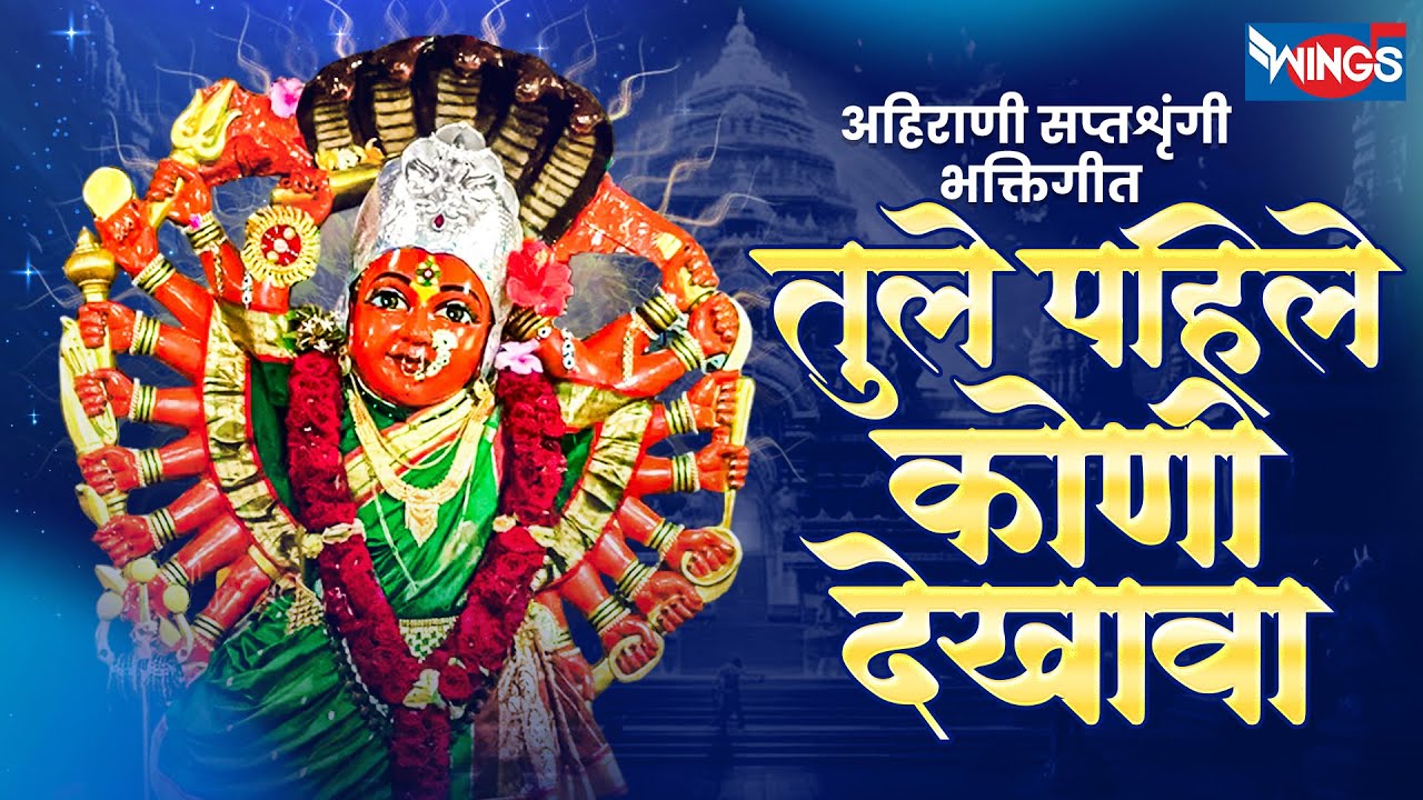 तुले पहिले कोणी देखावा | अहिराणी सप्तशृंगी भक्तिगीते | Tule Pahle Kouni Dekhava -Kasa Karun Shinghar