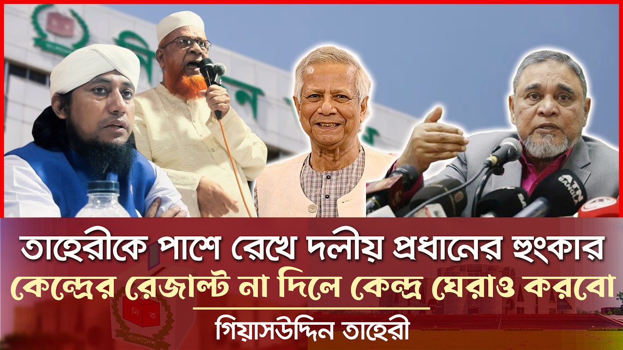 তাহেরীকে পাশে রেখে দলীয় প্রধানের নির্বাচন কমিশনকে হুংকার Giasuddin Taheri News l Election 2026