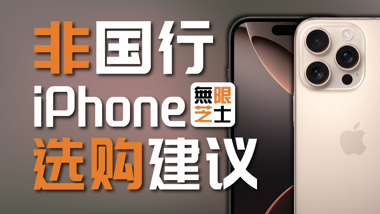 大陆iPhone用不了AI？外版iPhone便宜1000？非国行iPhone全方位选购指南！| 大陆iPhone功能阉割 | 港版iPhone AI解锁 | 无限芝士