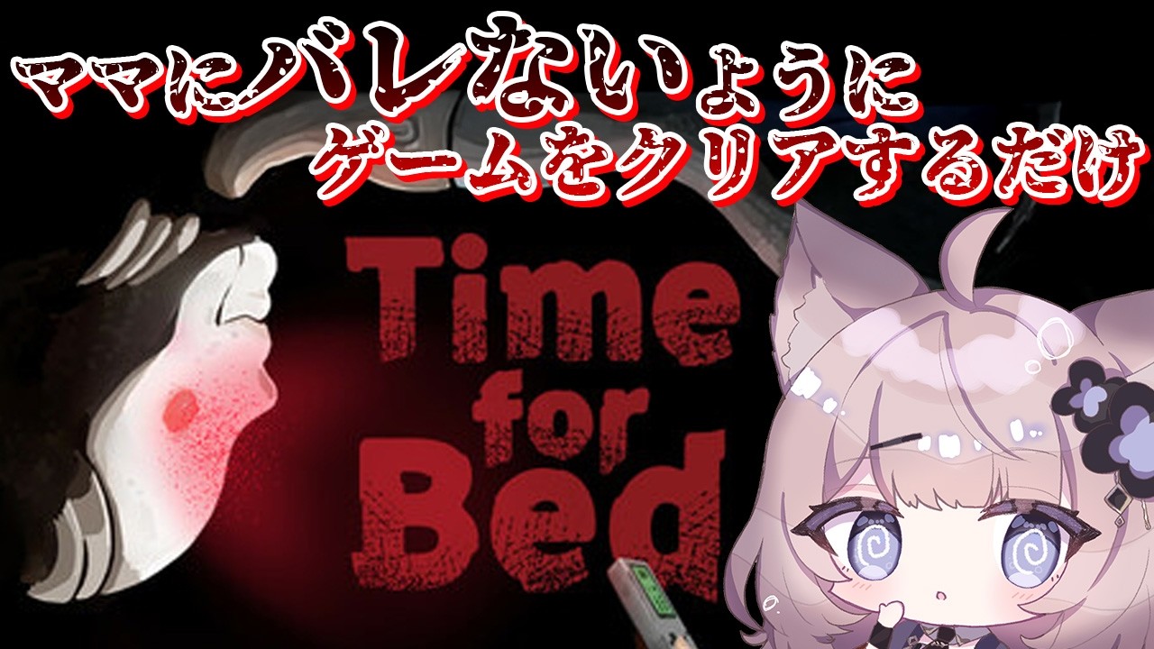 【絶叫注意】ママ、ゲームをクリアしたいのー！！【Time for Bed｜#ゆりかホラゲーラッシュ】
