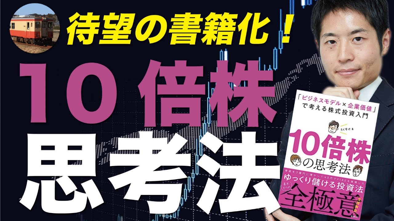ろくすけ著『10倍株の思考法』で「デキる」長期投資家になろう