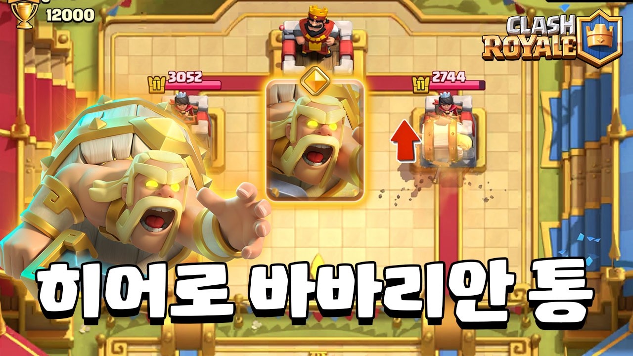히어로 바바리안 통 개사기 [클래시로얄] [June]