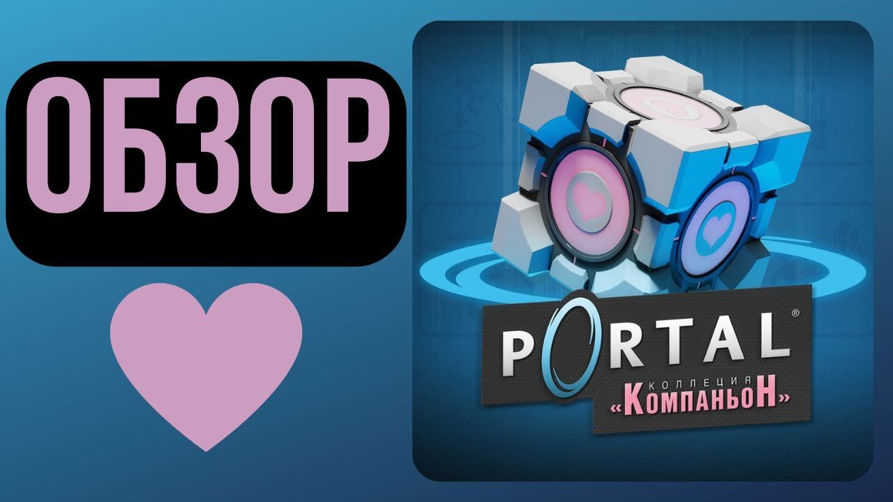 Обзор Portal: Companion Collection // Nintendo Switch // Portal + Portal 2