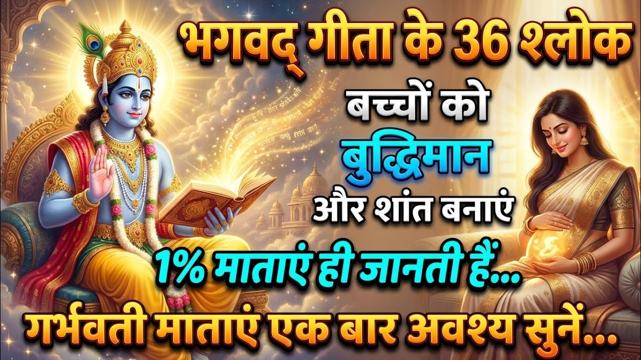 गर्भ संस्कार श्लोक 36 अर्थ सहित | Pregnancy Garbh Sanskar Shlok with Meaning | garbh sanskar 